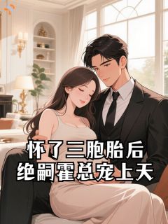 《怀了三胞胎后，绝嗣霍总宠上天》楚柠雾霍戾川第4章章节目录免费试读