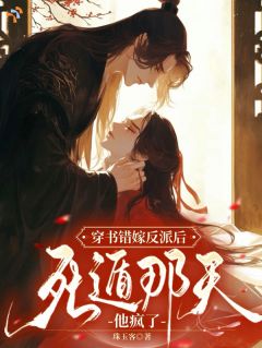 《苏迎裴云祁》全文阅读 穿书错嫁反派后，死遁那天他疯了小说章节目录
