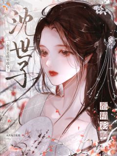 沈世子，您真是做男做女都精彩啊沈折枝裴玄小说精彩章节篇免费试读