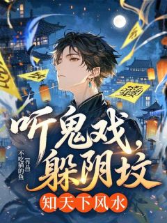 苏南白如意听鬼戏，躲阴坟，知天下风水大结局在线阅读