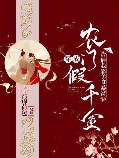 《穿成农门假千金后我靠美食暴富》小说免费试读 《穿成农门假千金后我靠美食暴富》最新章节列表