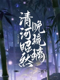 顾姣姣张依云清河昭然晚琉璃小说精彩章节免费试读