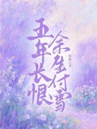 魏玄舟姜淑五年长恨，余生付雪全文免费试读