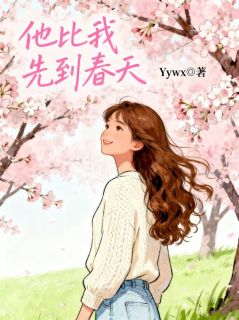 《他比我先到春天》全文阅读 秦淮舟顾念初小说章节目录