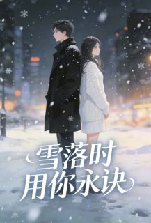 《姜暮雪周京墨周京泽》雪落时用你永诀全文精彩试读
