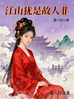 江山犹是故人非霍昀舒谢却盈小说阅读 江山犹是故人非文本免费试读