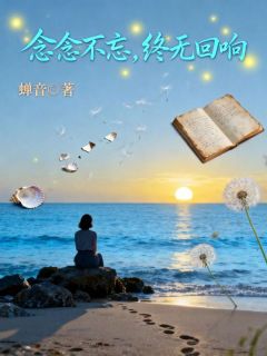 《念念江屿川夏瑶》念念不忘，终无回响大结局免费试读