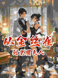 《陈诺方敬修》小说主角从金丝雀到京圈夫人全文章节免费在线阅读