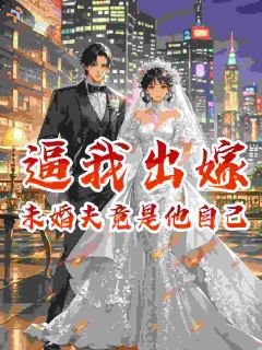 《宋迦木察昆》小说大结局精彩阅读 逼我出嫁，未婚夫竟是他自己小说全文