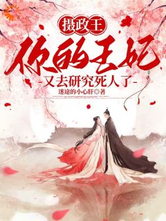 不好了！摄政王妃是科班出身小说全文在线阅读 凌若苏虞楠逸全文完整版章节