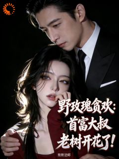 《大佬铁树开花，小娇妻逃不掉了》叶晚樱宗政渊完结版在线阅读