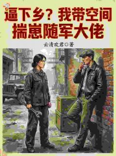 《强扭的瓜超甜，大佬宠妻无度》小说章节列表精彩阅读 苏青霍振庭小说全文