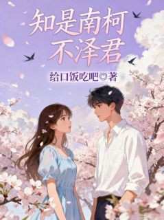 《江承泽顾明月顾知知》知是南柯不泽君章节在线阅读