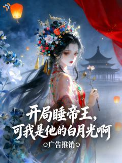 《江疏月萧御宸》小说全文在线阅读 开局睡帝王，可我是他的白月光啊小说阅读