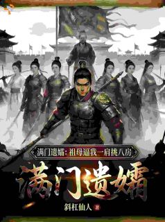《满门遗孀：祖母逼我一肩挑八房》小说全文在线试读 《满门遗孀：祖母逼我一肩挑八房》最新章节列表