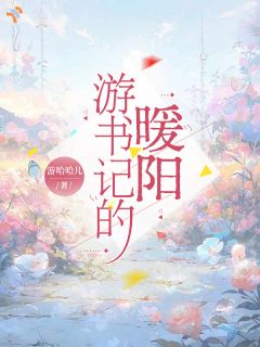 时暖游席怀游书记的暖阳精彩内容在线阅读