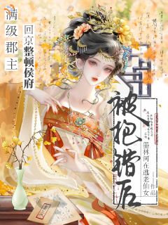 被抱错后，满级郡主回京整顿侯府孟雪蘅萧无妄小说精彩章节在线阅读