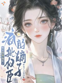 裴蘅魏序主角暗室囚宠，我怀了疯批权臣的嫡子小说完整版全文在线阅读