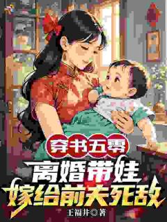 叶知秋叶平安小说免费阅读 穿书五零：离婚带娃嫁给前夫死敌小说大结局在线阅读