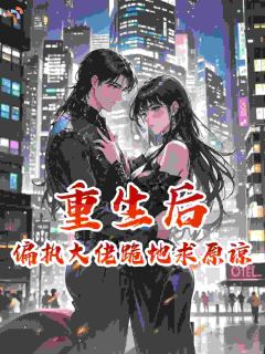 重生后，偏执大佬跪地求原谅小说 《姜颜顾淮珹》小说全文精彩试读