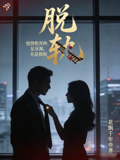 《林薇周承玺》他脱轨了全本在线阅读