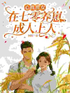 《心机捞女，在七零养崽成人上人》全集免费在线阅读（方知意顾景劭）