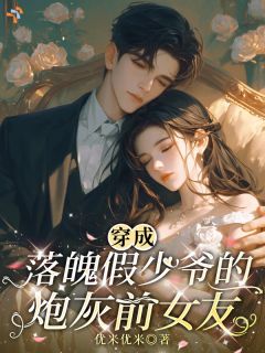 陈可期秦止戈穿成落魄假少爷的炮灰前女友小说全本免费试读