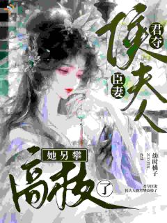【都市爽文】顾清欢元无咎君夺臣妻：侯夫人她另攀高枝了未删减版全集在线阅读