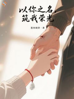 《林晓周凛》小说章节目录在线阅读 以你之名，筑我荣光小说全文