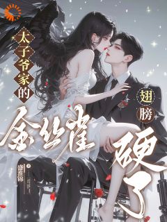 小说黎颂闻砚辞没揣崽上位，霸总前男友他破防了章节免费免费试读地址