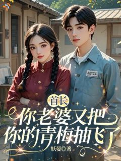 [沈舒月邱承越]选择青梅，我提离婚你后悔什么？小说全文章节目录在线阅读