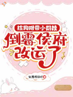 《崽崽她懂兽语，被捡后重振侯府！》小说大结局免费试读 第6章