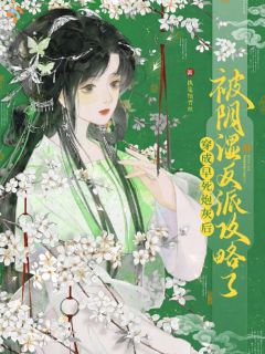 《反派的温柔只给我，狠戾留给全世界》小说免费阅读 第2章