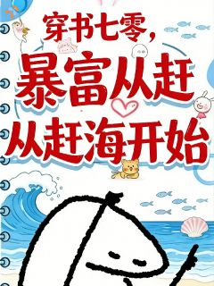 沈清梧卫珏全本资源下载APP 穿书后，带着全家赶海报复完整未删减版
