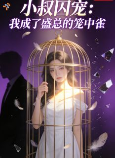 《姜南叶盛长致》小说免费试读 《姜南叶盛长致》最新章节目录