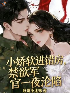 一睁眼就遭算计，却撞进了他的怀里全文精彩章节在线阅读（苏软顾星野）