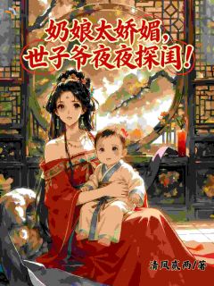 《白捡个娃，还附送黏人世子爷》小说完结版免费试读 乔清音陆景之小说全文