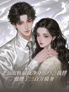 《陈宇泽林菲菲》小说全文精彩阅读 老公出轨逼我净身出户，我替他攒了三百万债务小说全文