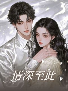情深至此免费阅读 秦晁叶薇的小说在线阅读