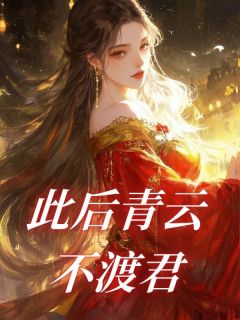 此后青云不渡君小说全文在线阅读 裴承王潇潇全文完整版章节