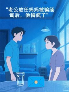许志辉苏雪言沈倾辰全文免费阅读 老公放任妈妈被骗缅甸后，他悔疯了小说《许志辉苏雪言沈倾辰》章节完整版