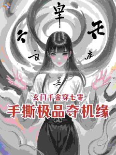 玄门千金穿七零，手撕极品夺机缘全文免费试读 江莯颜傅墨铉小说全本无弹窗