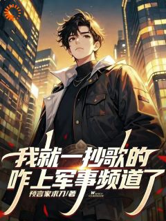 《我就一唱歌的，咋上军事法庭了？》全文及大结局精彩试读 徐坤本建国小说