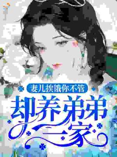 林之夏周德义书名叫什么_妻儿挨饿你不管，却养弟弟一家？