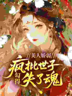 美人娇弱，勾得疯批世子失了魂江挽谢妄小说全本免费试读