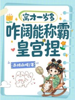 窝才一岁多，咋阔能称霸皇宫捏小凤邪惠春秦时月小说精彩内容在线阅读