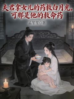 《萧至安唐宁》夫君拿女儿的药救白月光，可那是他的救命药章节在线试读  第二章