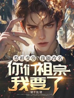 《祭祖变强？我能改名，你们祖宗我要了》小说章节列表精彩阅读 秦泽宇小说全文