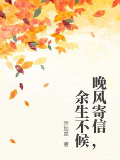 晚风寄信，余生不候小说 《苏晓棠程江年》小说全文免费阅读