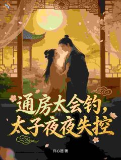 《通房太会钓，太子夜夜失控》小说完结版免费试读 云楚萧承渊小说全文